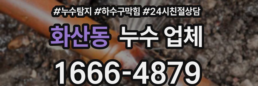 화산동 누수 업체