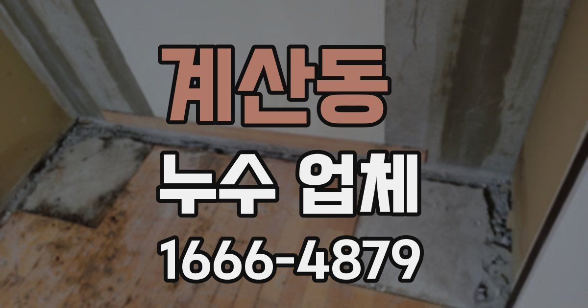 계산동 누수 업체