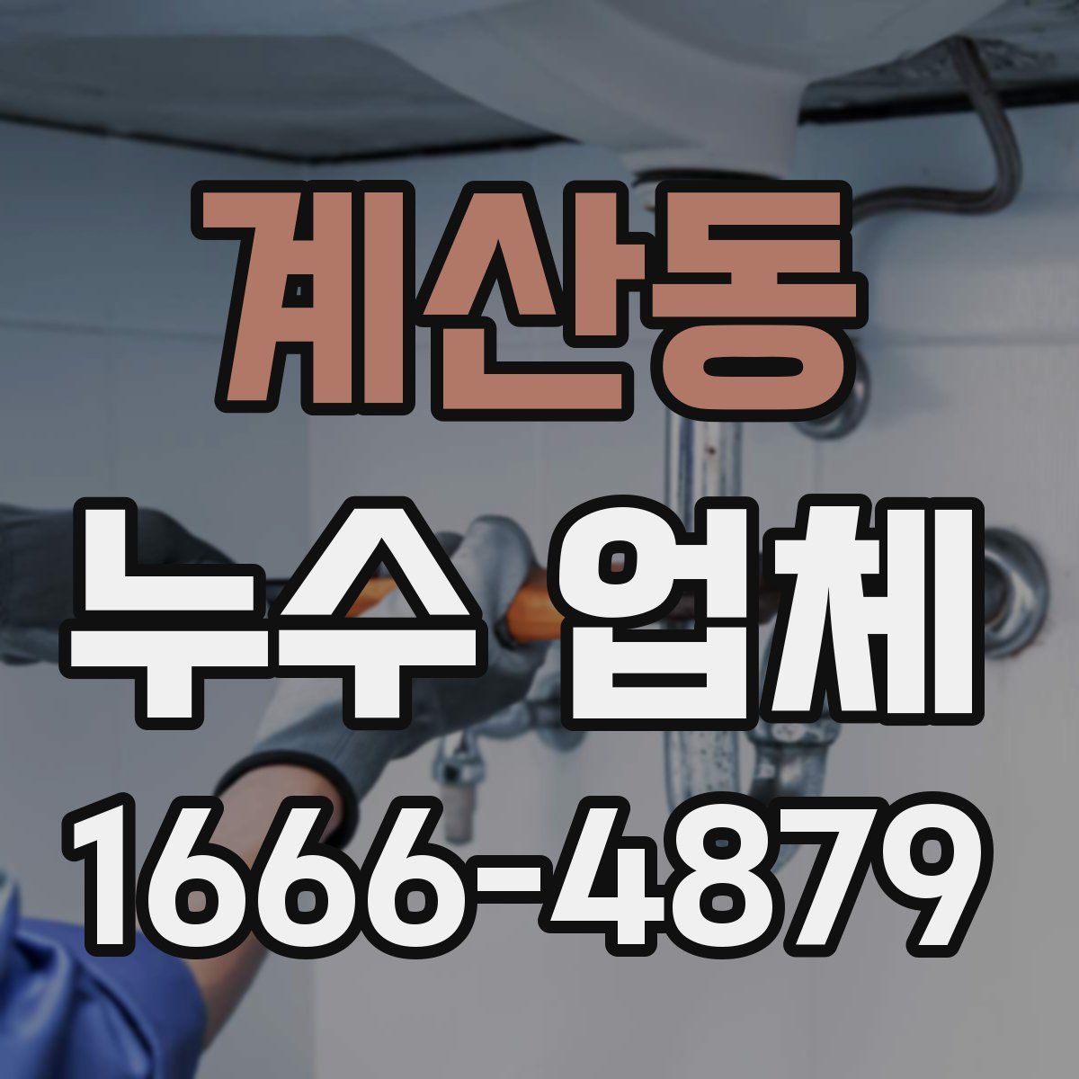 계산동 누수 업체