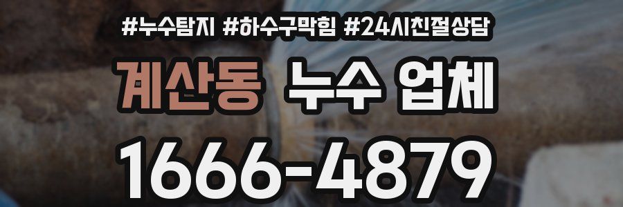 계산동 누수 업체