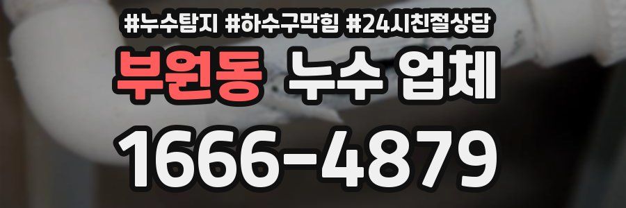 부원동 누수 업체