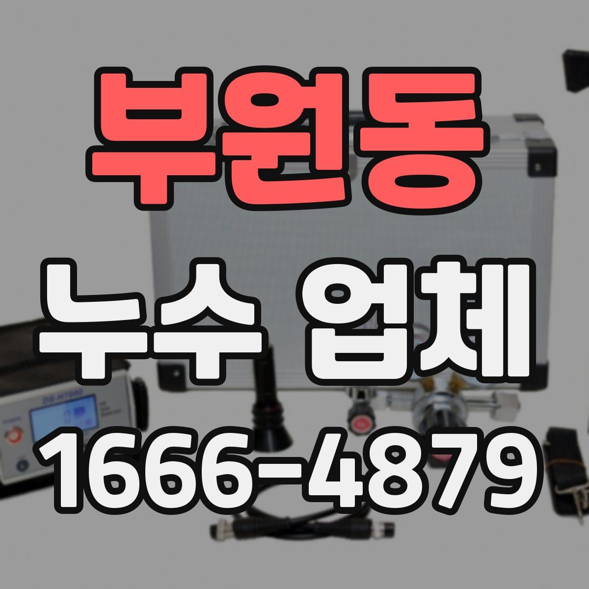 부원동 누수 업체