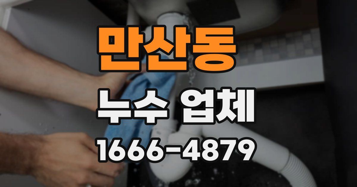 만산동 누수 업체