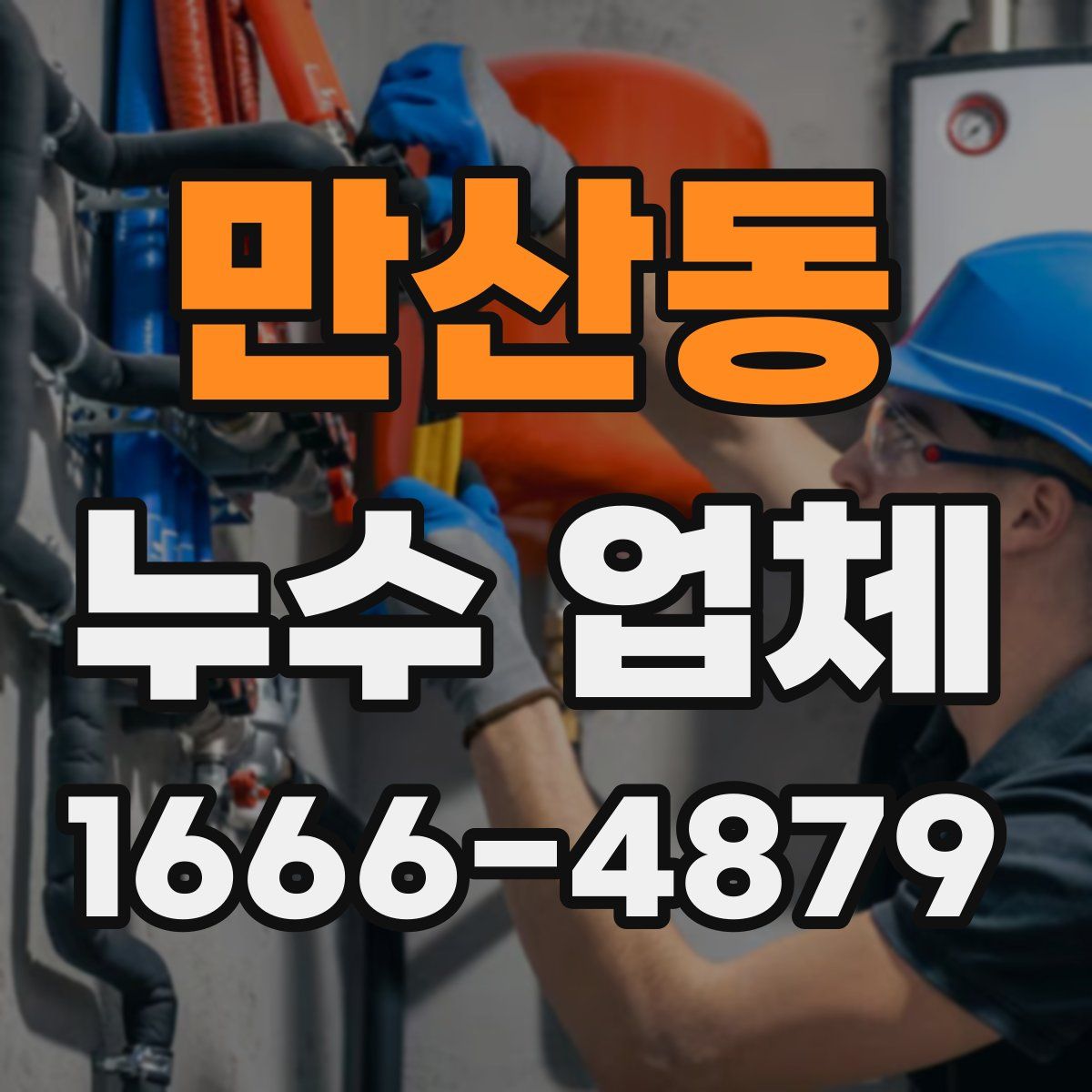 만산동 누수 업체