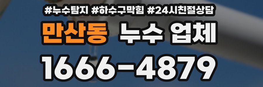 만산동 누수 업체