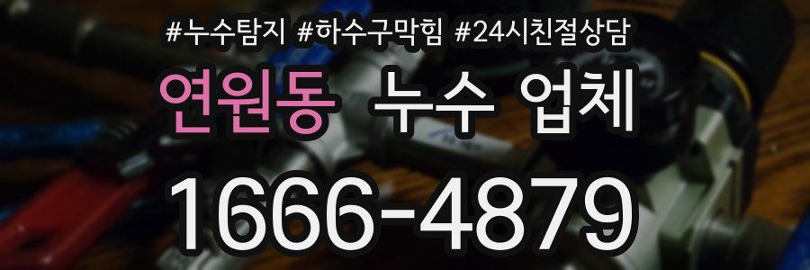 연원동 누수 업체