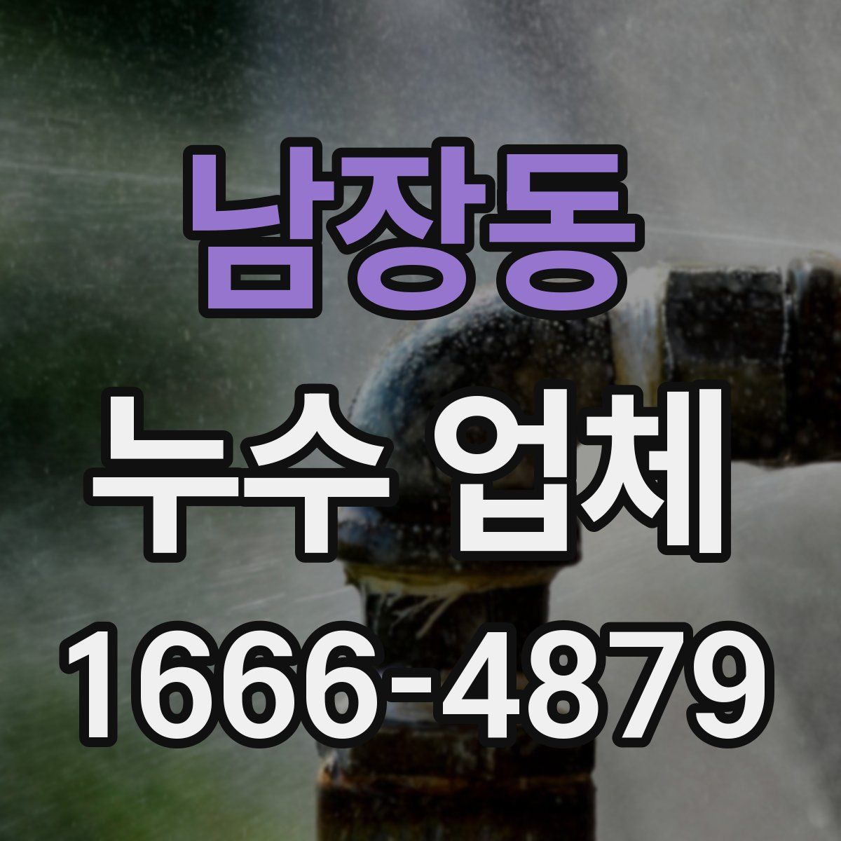남장동 누수 업체