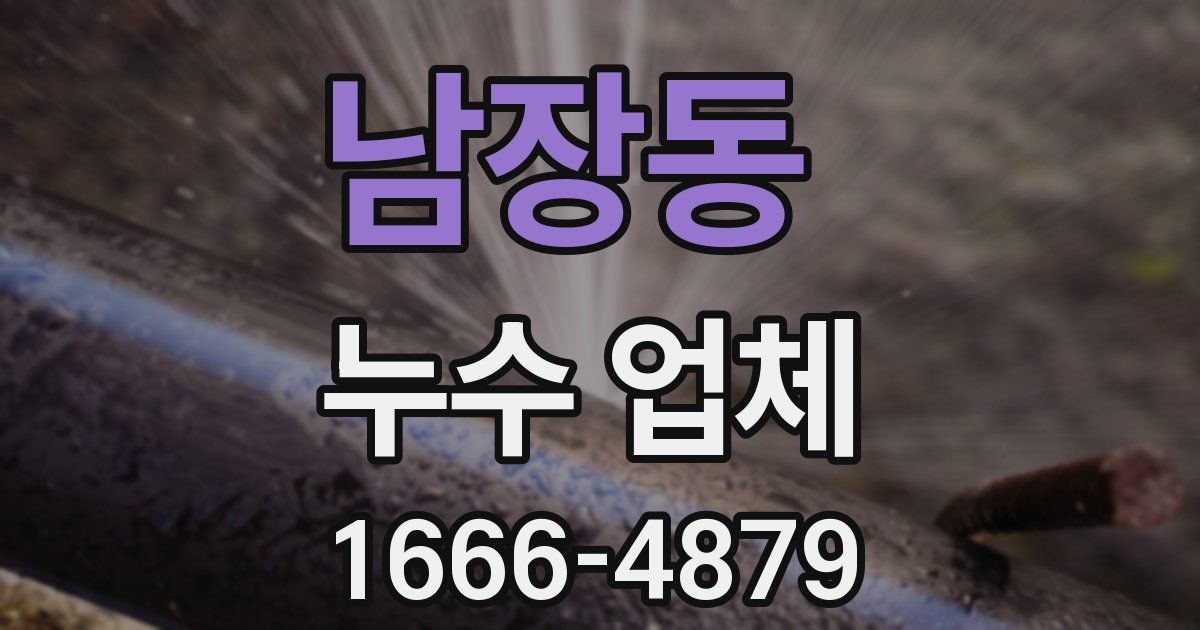 남장동 누수 업체