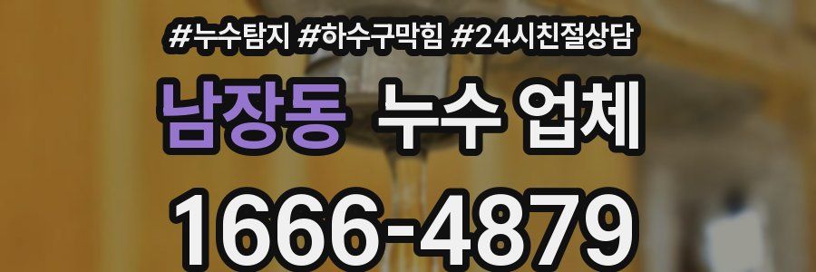 남장동 누수 업체