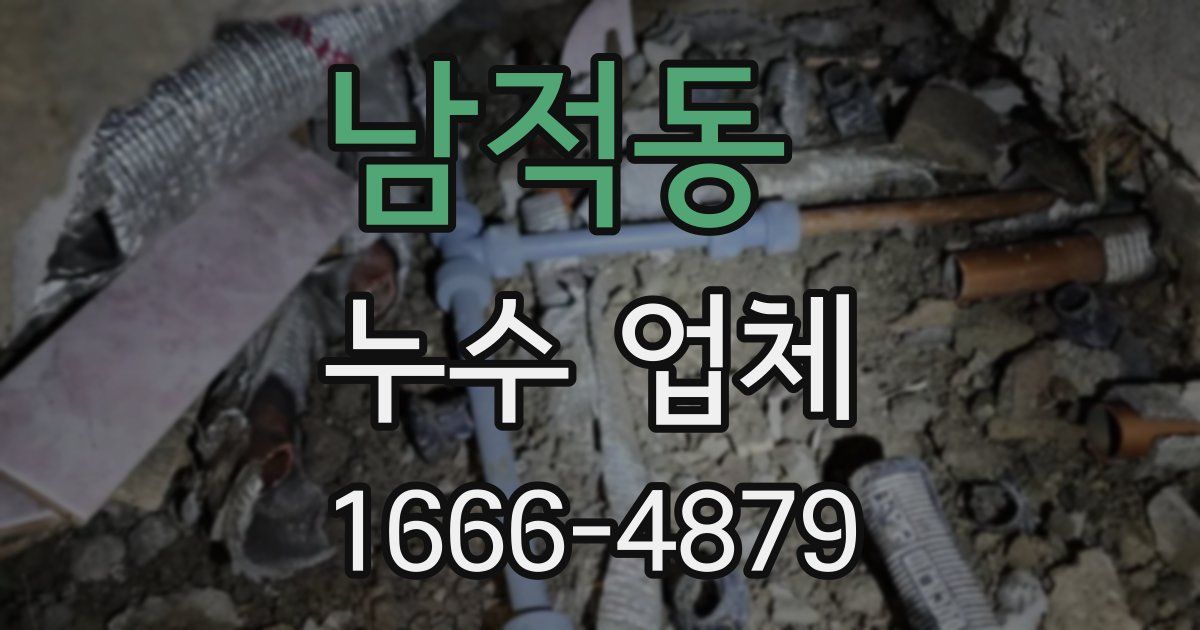 남적동 누수 업체