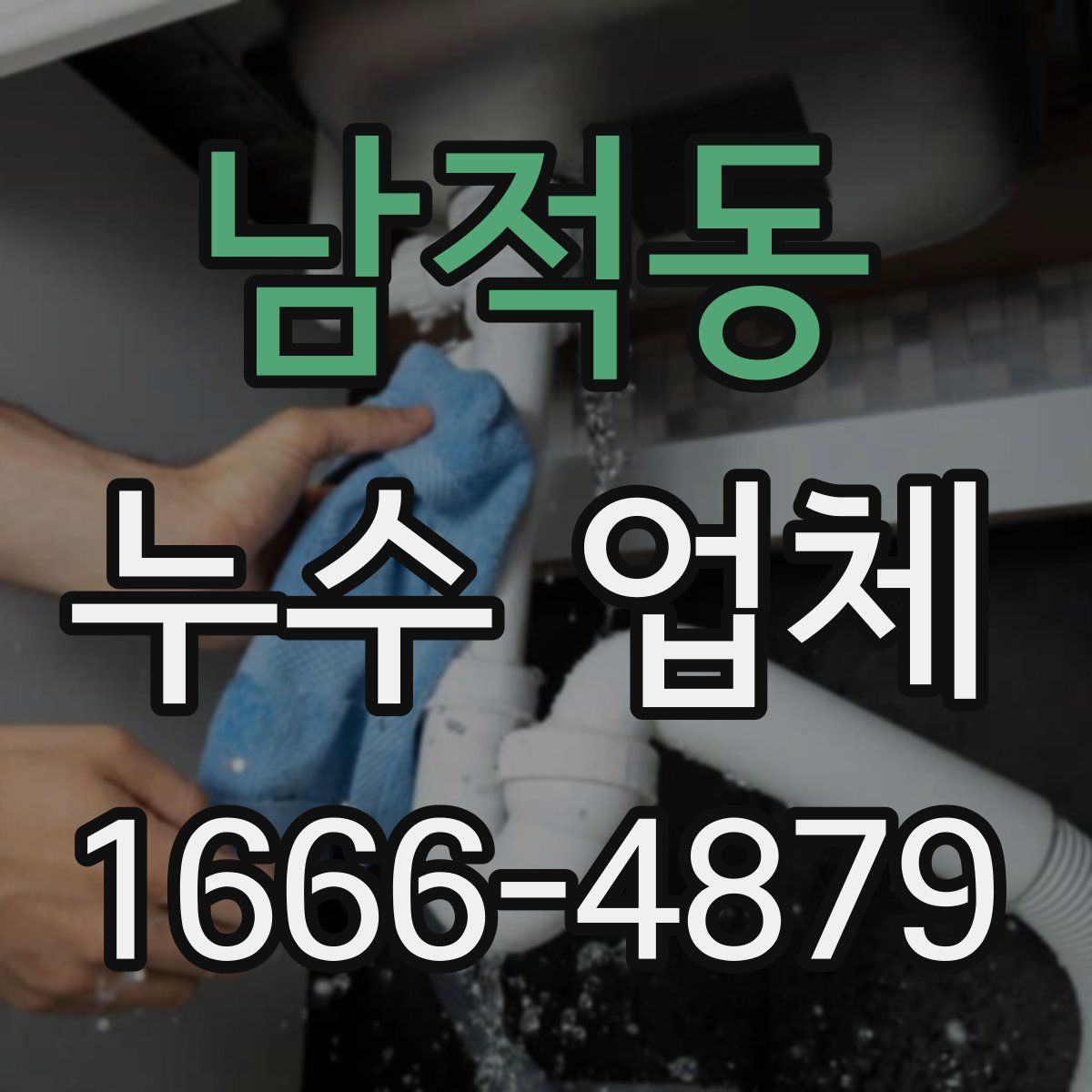 남적동 누수 업체