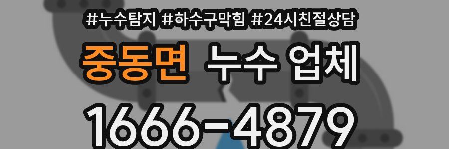 중동면 누수 업체