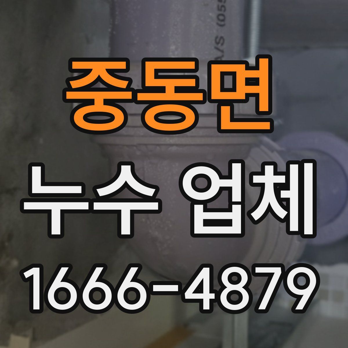 중동면 누수 업체