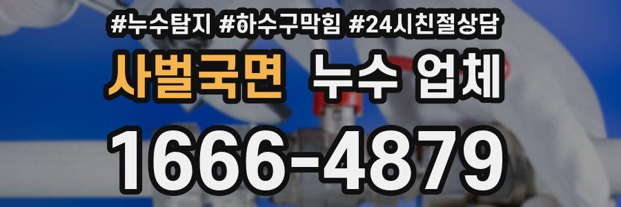 사벌국면 누수 업체