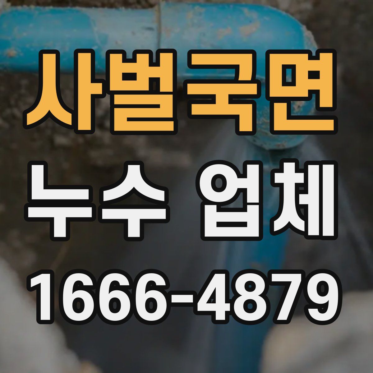 사벌국면 누수 업체