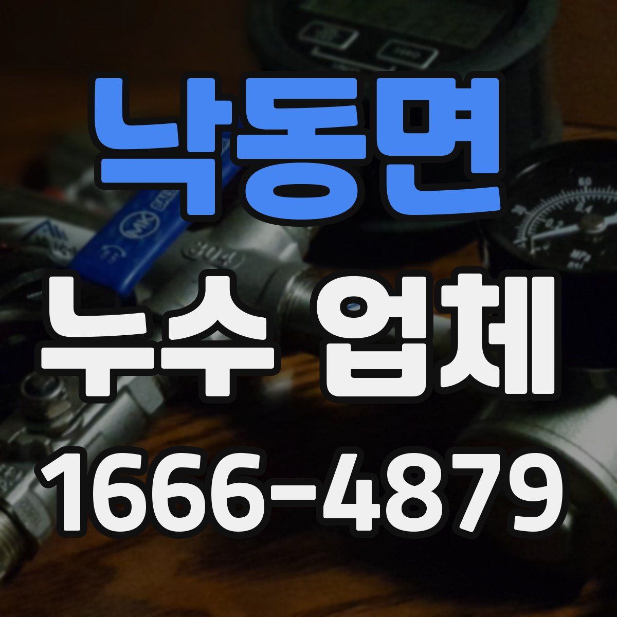 낙동면 누수 업체