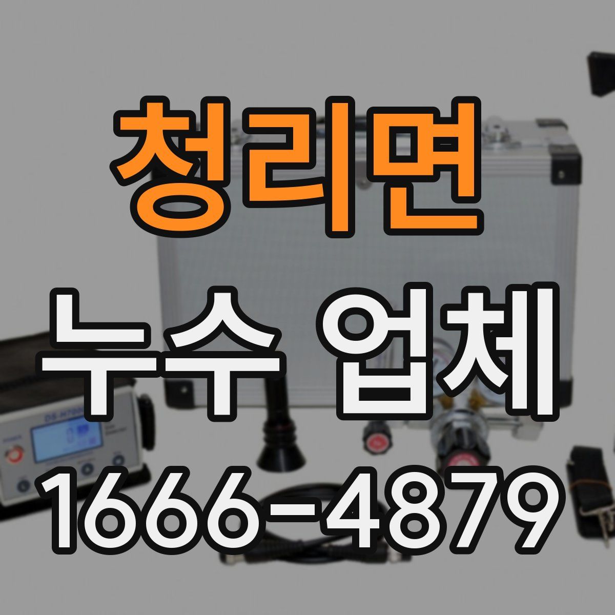 청리면 누수 업체