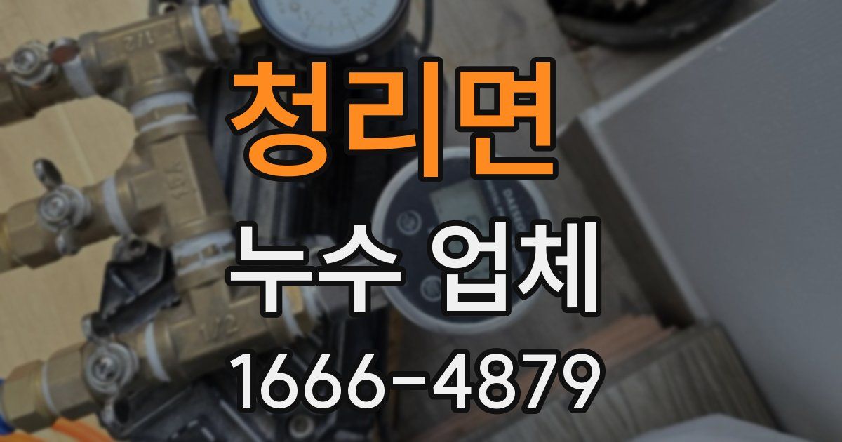 청리면 누수 업체