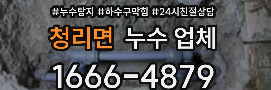 청리면 누수 업체