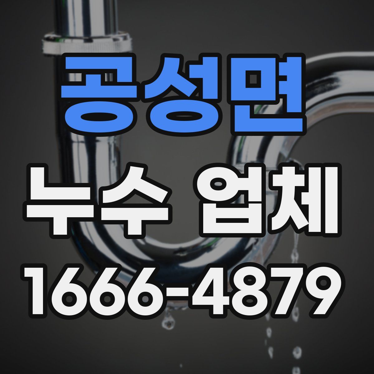 공성면 누수 업체