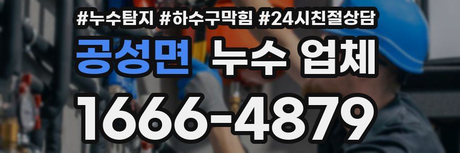 공성면 누수 업체