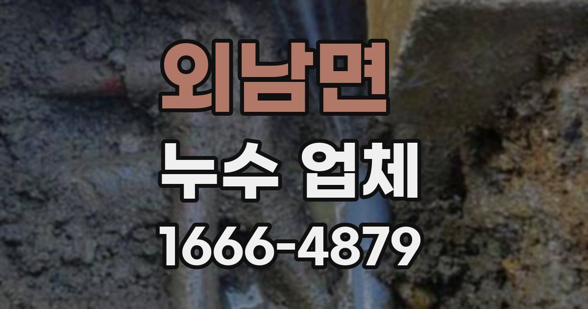 외남면 누수 업체