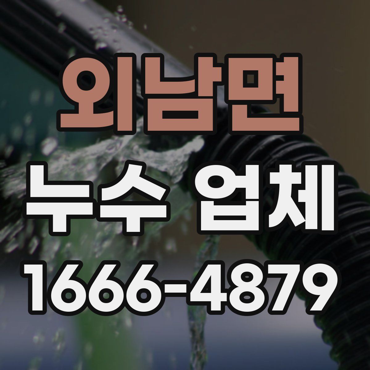 외남면 누수 업체