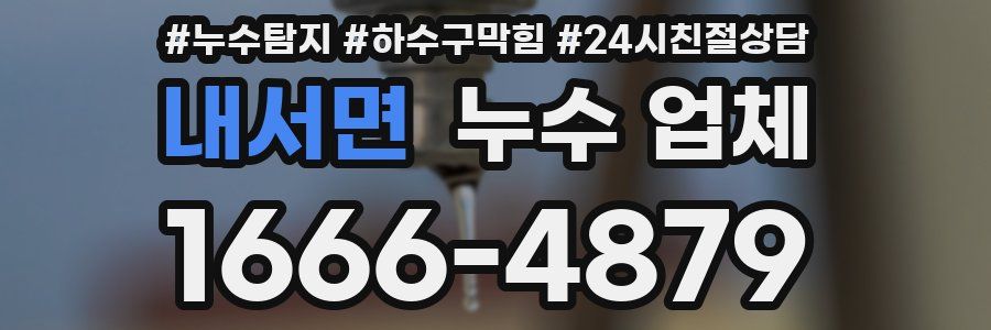 내서면 누수 업체