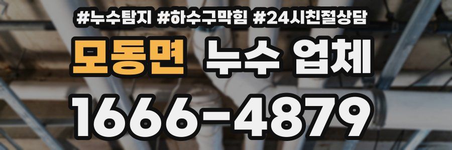 모동면 누수 업체
