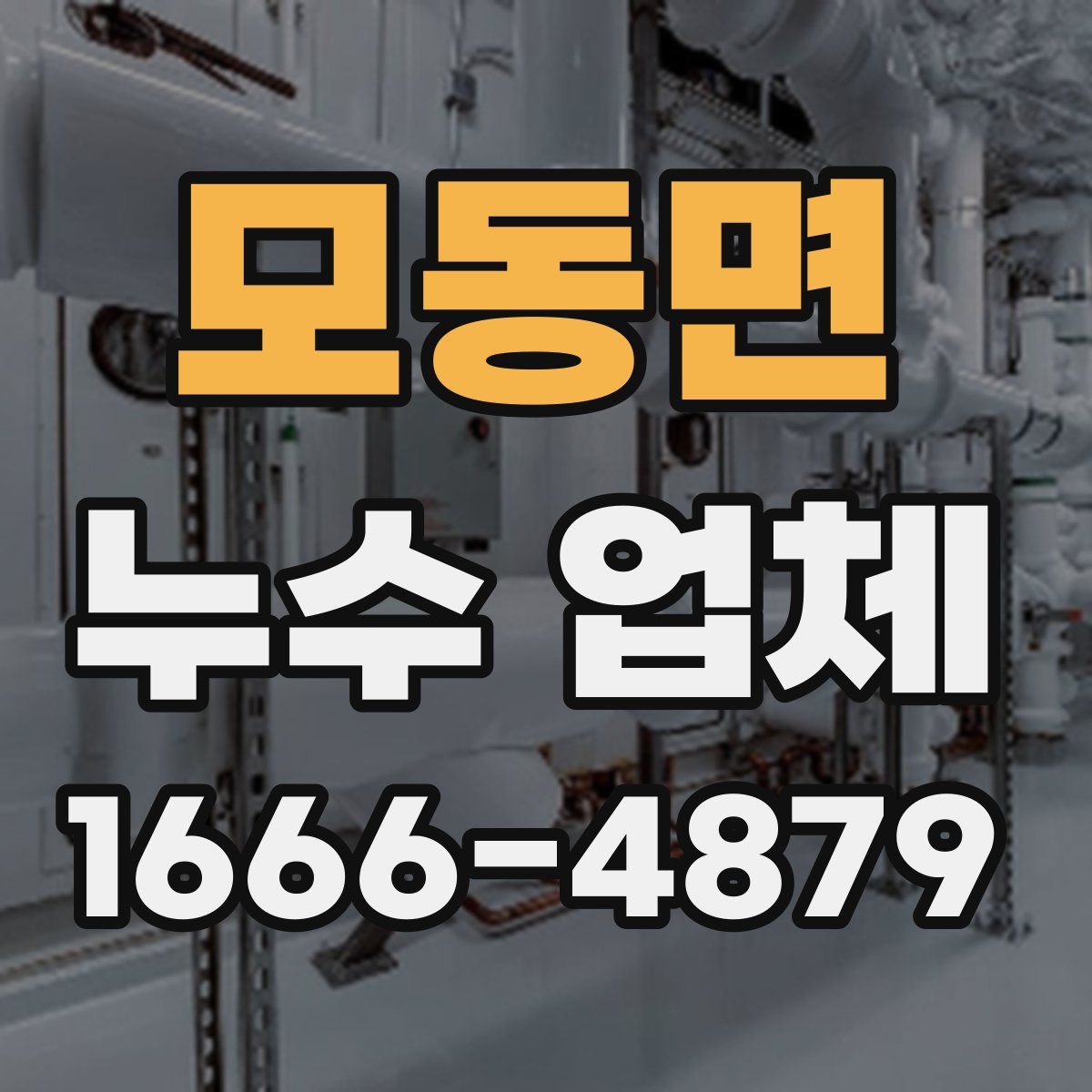 모동면 누수 업체