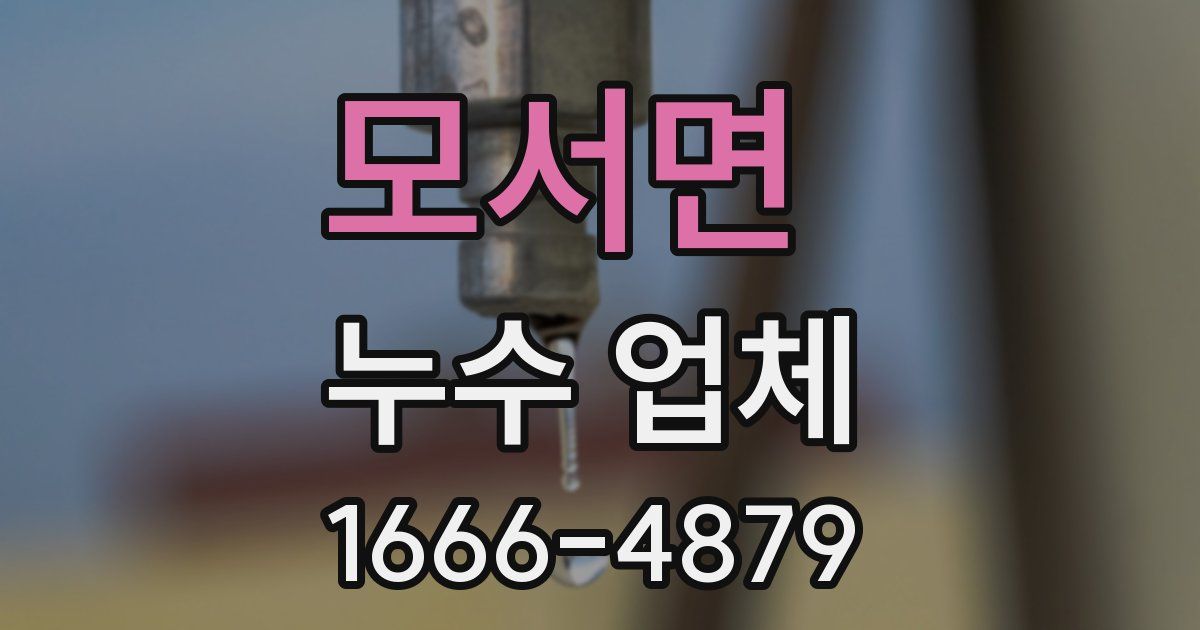 모서면 누수 업체