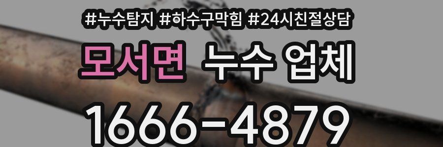 모서면 누수 업체