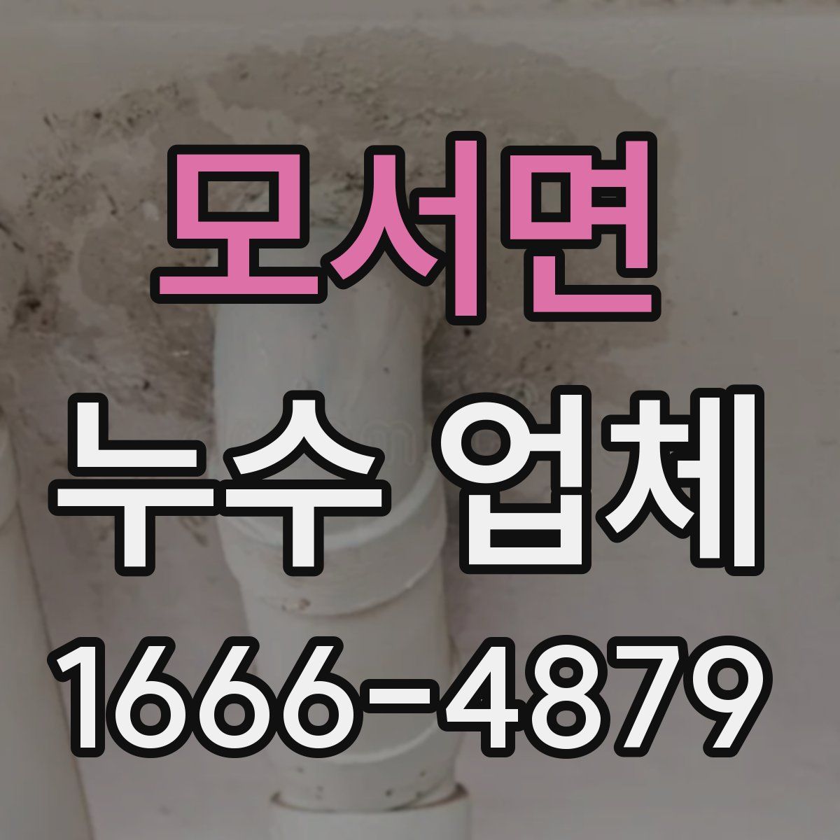 모서면 누수 업체