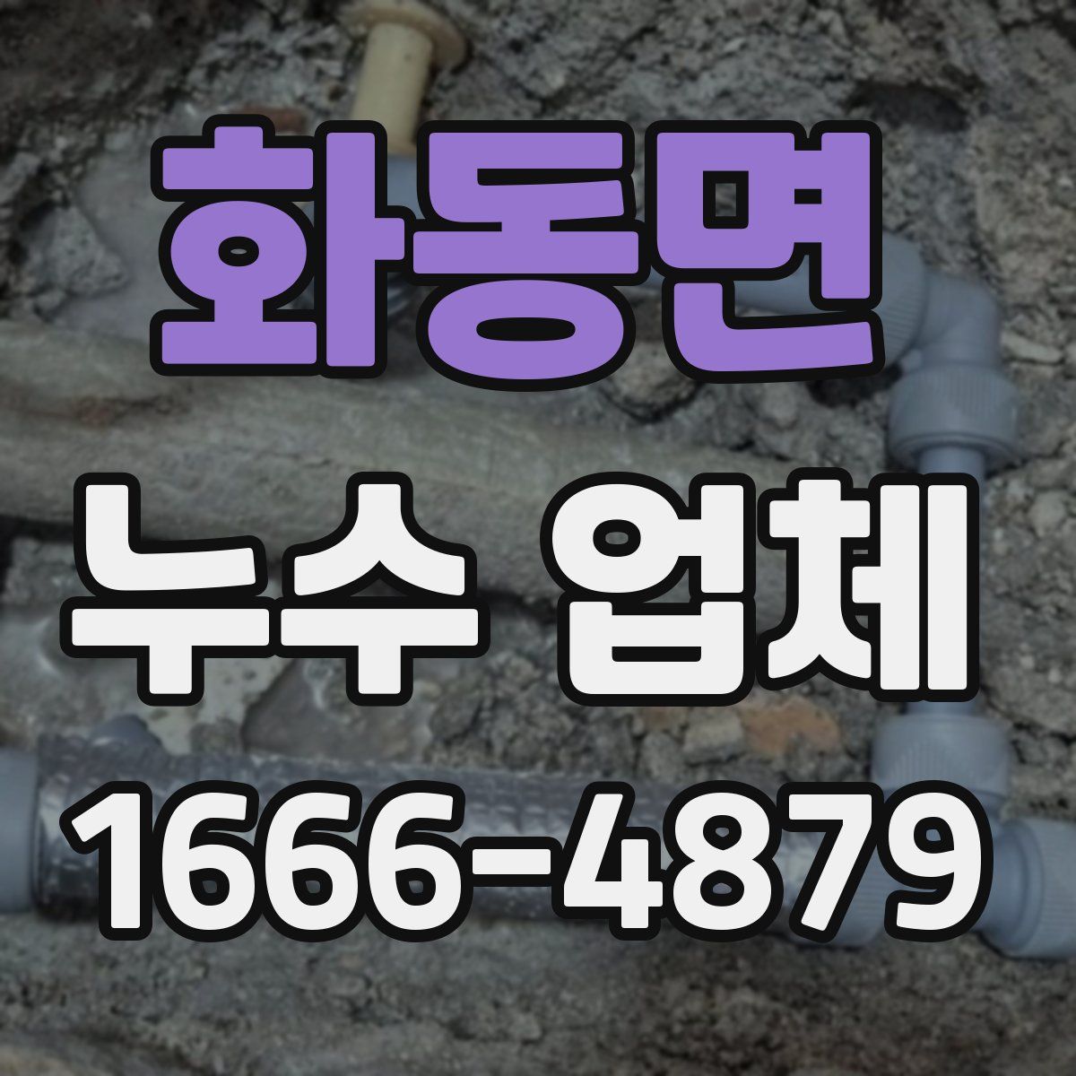 화동면 누수 업체