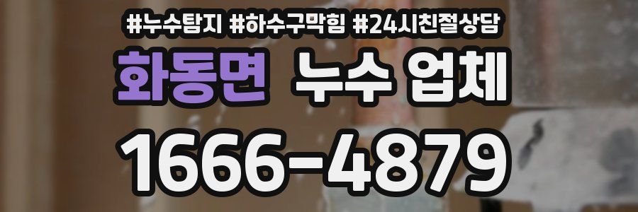 화동면 누수 업체