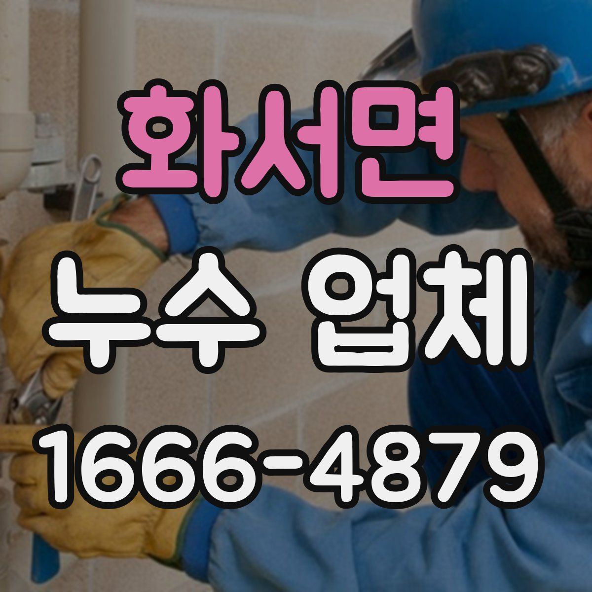 화서면 누수 업체