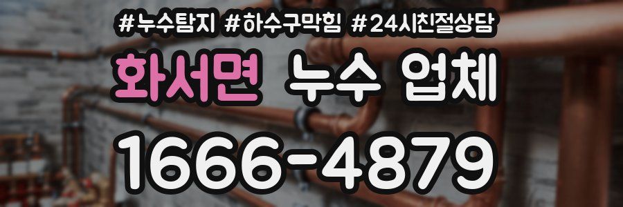 화서면 누수 업체