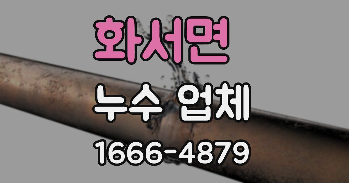 화서면 누수 업체