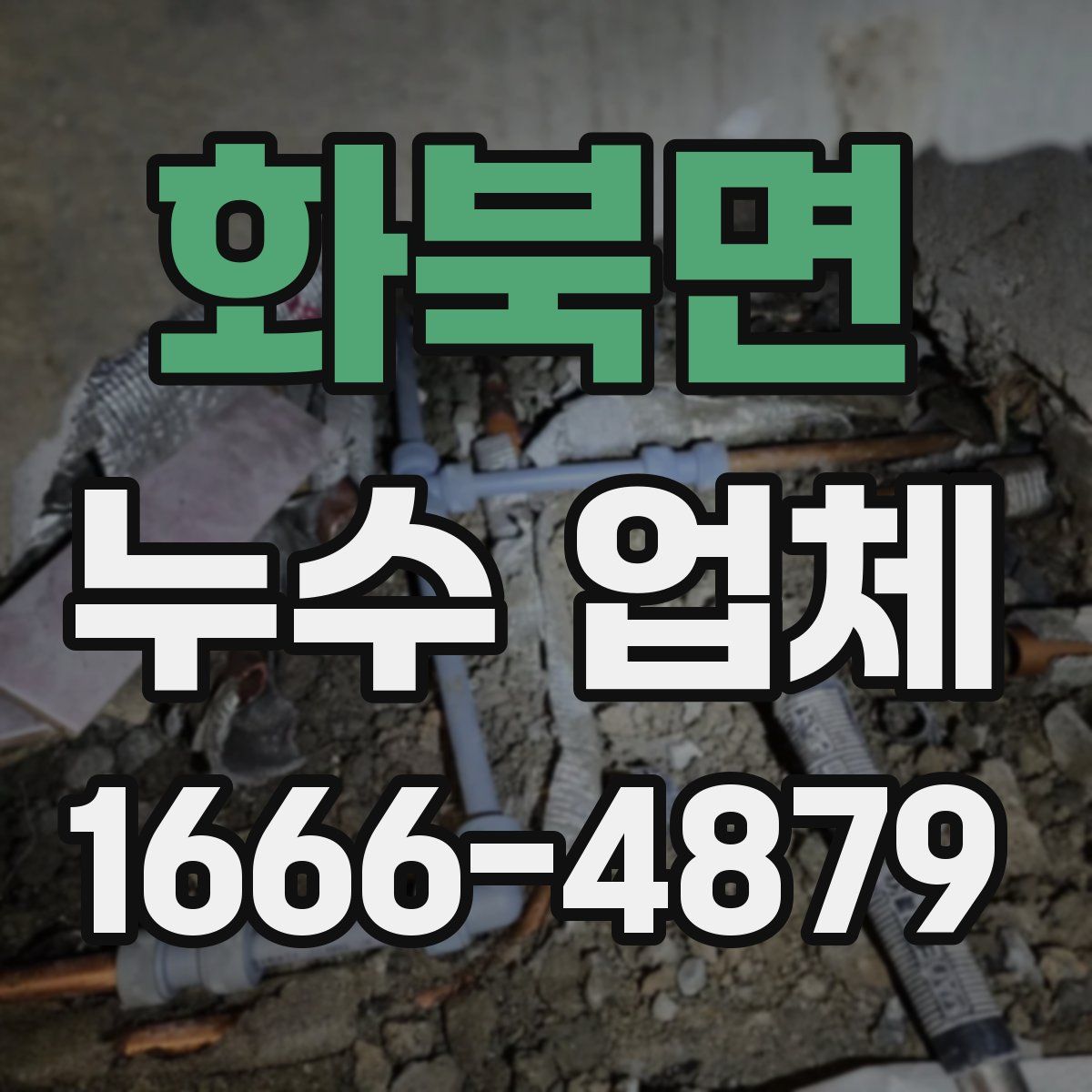 화북면 누수 업체
