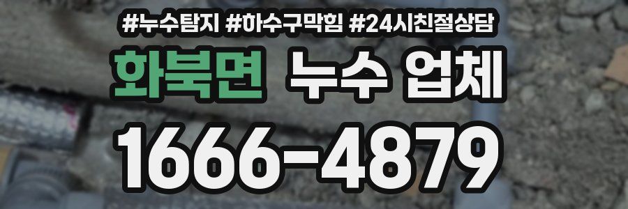 화북면 누수 업체