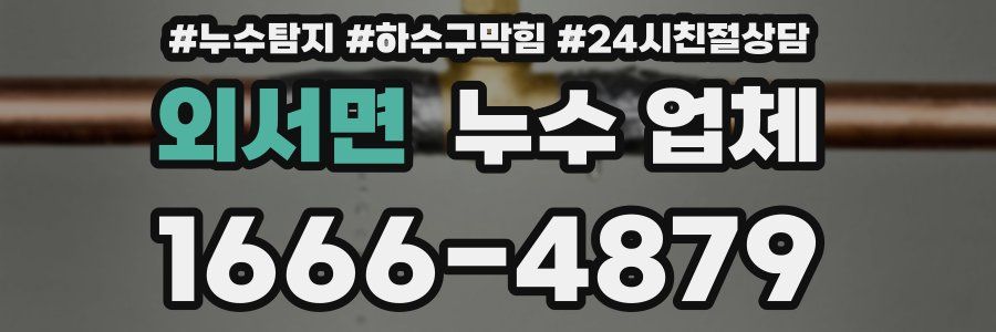 외서면 누수 업체