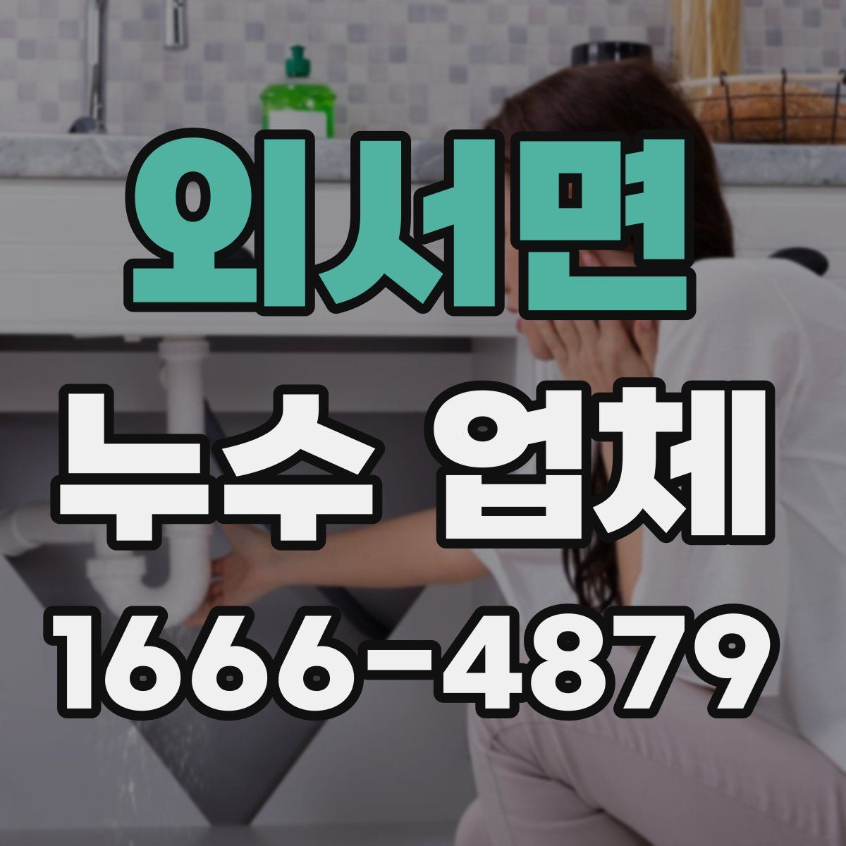 외서면 누수 업체