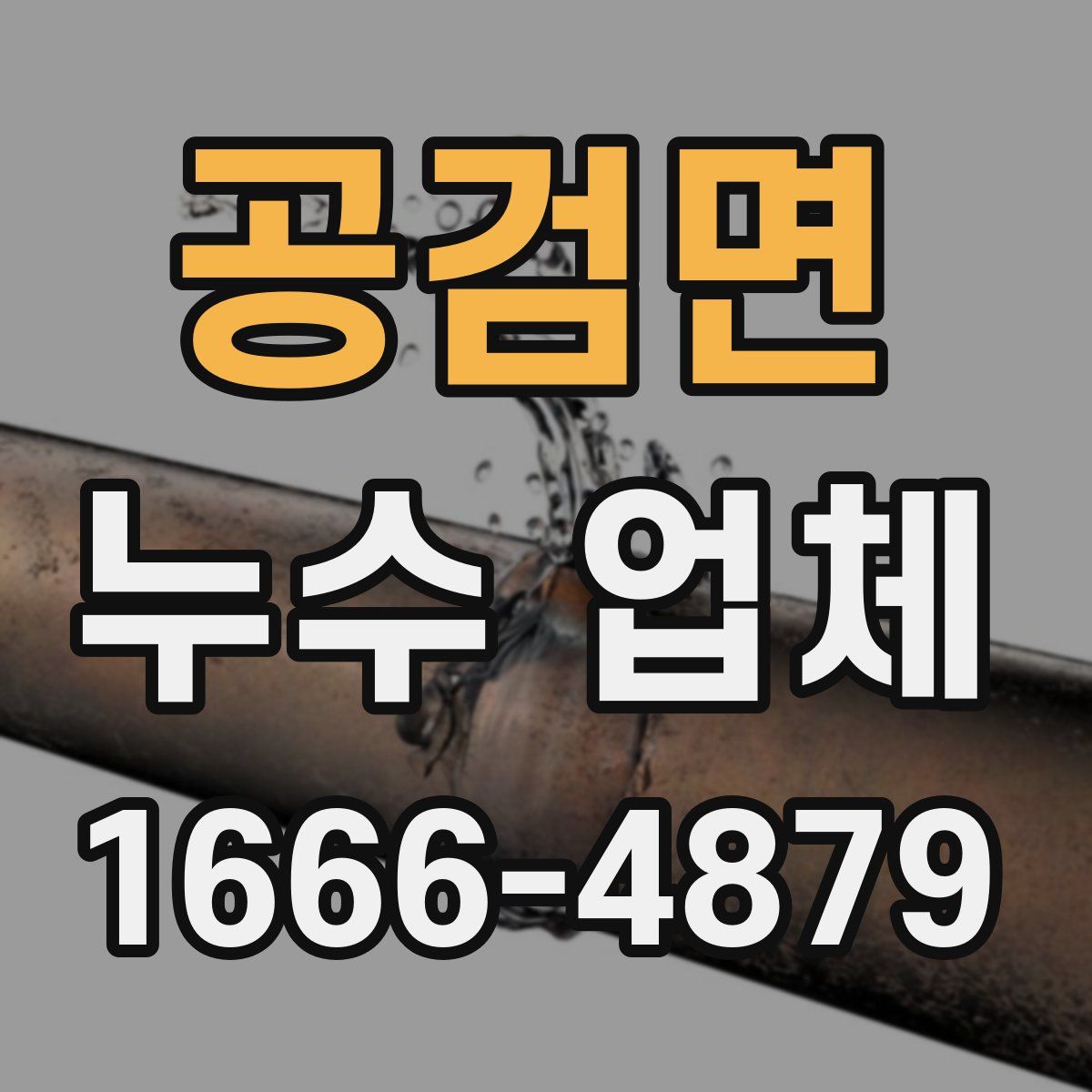 공검면 누수 업체
