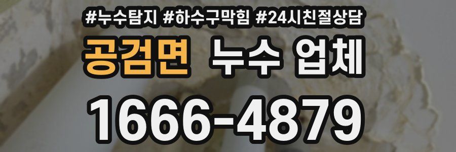 공검면 누수 업체