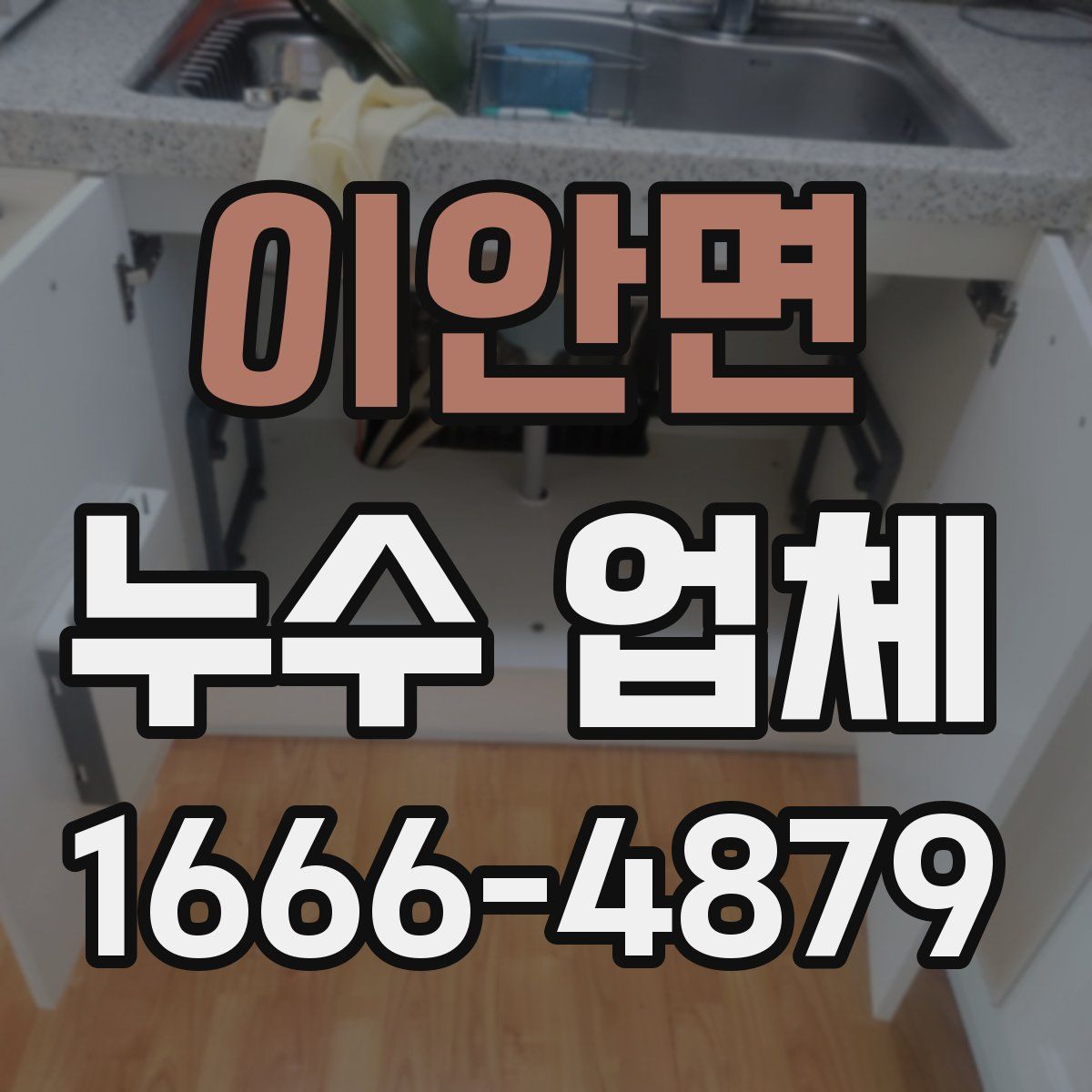 이안면 누수 업체