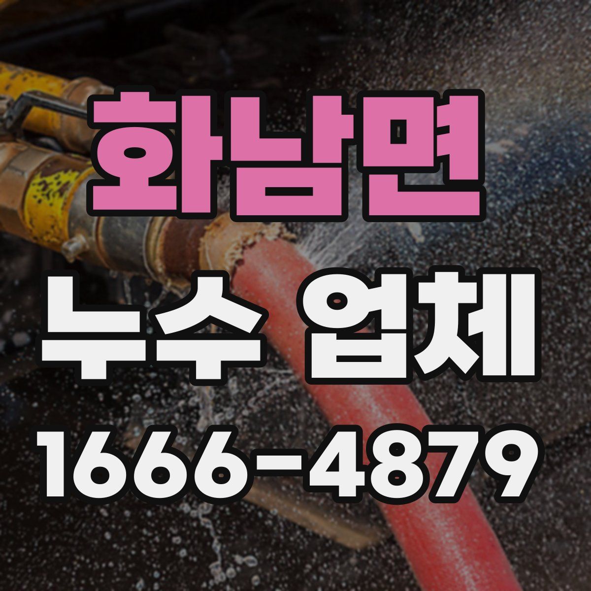 화남면 누수 업체