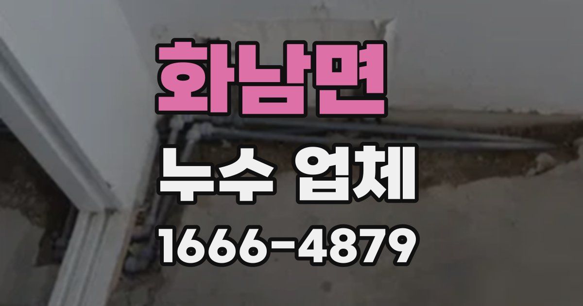화남면 누수 업체