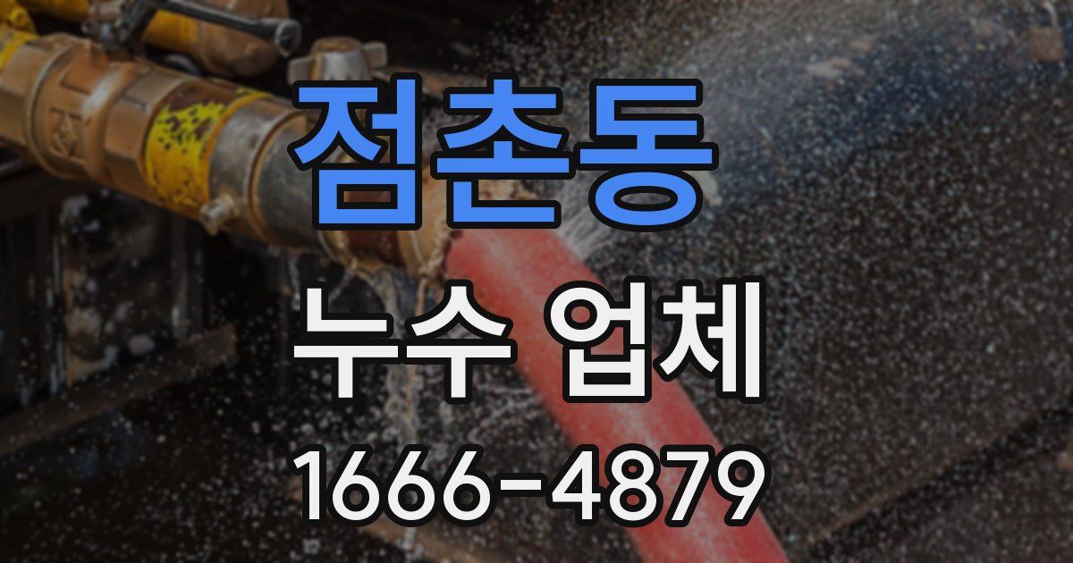 점촌동 누수 업체