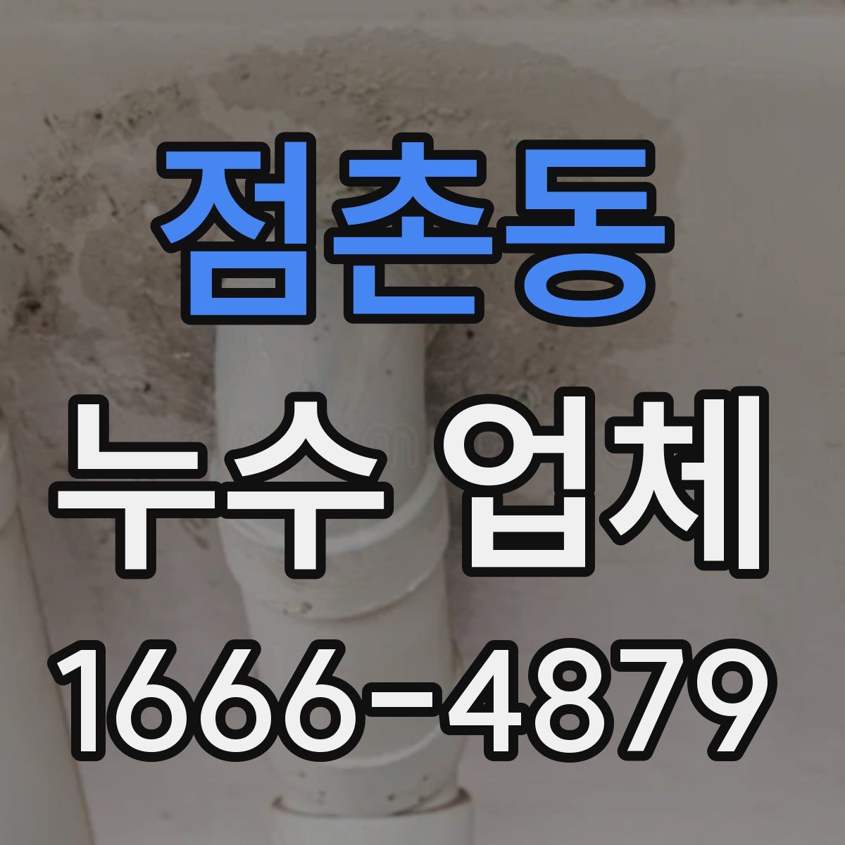 점촌동 누수 업체