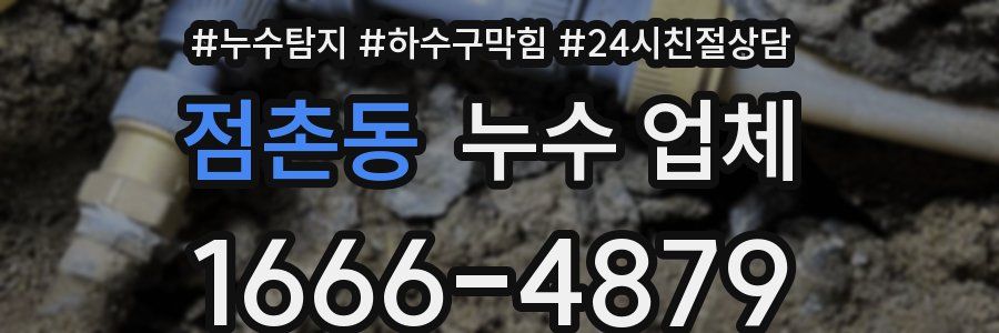 점촌동 누수 업체